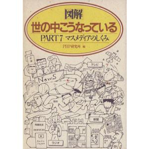 図解 世の中こうなっている(PART7) マスメディアのしくみ/PHP研究所(編者)