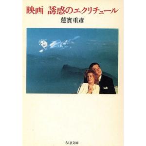 映画　誘惑のエクリチュール ちくま文庫／蓮實重彦(著者)