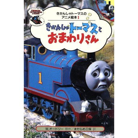 きかんしゃトーマスとおまわりさん きかんしゃトーマスのアニメ絵本１／ウィルバート・オードリー(著者)...