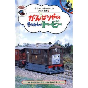 がんばりやのきかんしゃトービー きかんしゃトーマスのアニメ絵本２／ウィルバート・オードリー(著者),まだらめ三保(訳者)