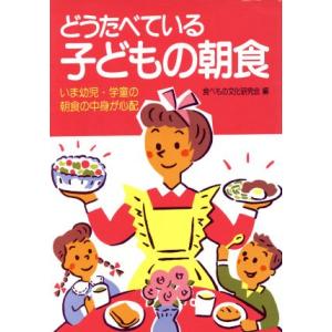 どうたべている子どもの朝食 いま幼児・学童の朝食の中身が心配/食べもの文化研究会(編者)
