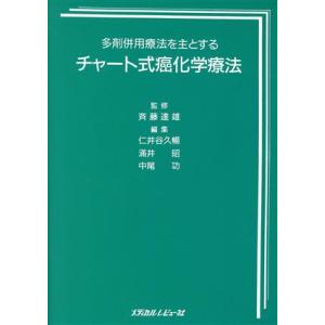 多剤併用療法を主とするチャート式癌化学療法 多剤併用療法を主とする／仁井谷久暢(編者),涌井昭(編者...