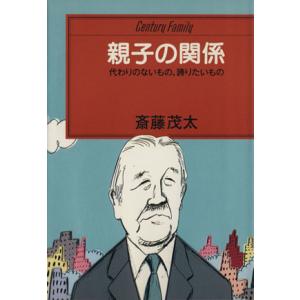 親子の関係 代わりのないもの、誇りたいもの センチュリー・ファミリー12/斎藤茂太(著者)　