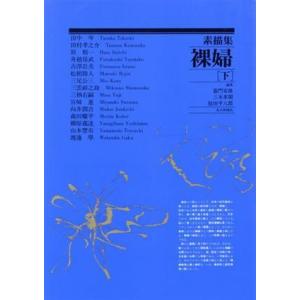 素描集　裸婦(下)／嘉門安雄(編者),三木多聞(編者),弦田平八郎(編者)