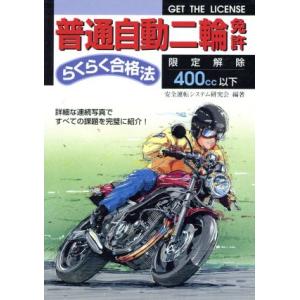 中型自動二輪免許らくらく合格法/安全運転システム研究会(著者)　