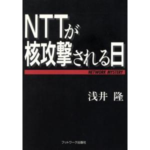 NTTが核攻撃される日 Network mystery/浅井隆(著者)