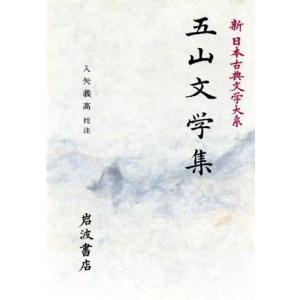五山文学集 新日本古典文学大系48/入矢義高　