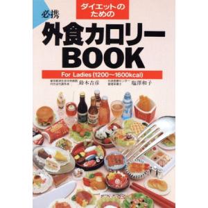 ダイエットのための外食カロリーBOOK For Ladies/鈴木吉彦(著者),塩沢和子(著者)