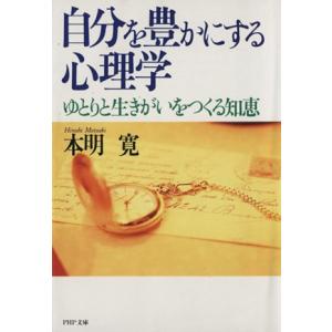 自分を豊かにする心理学 ゆとりと生きがいをつくる知恵 PHP文庫/本明寛(著者)