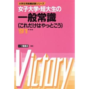 女子大学・短大生の一般常識(’９１年度版) これだけはやっとこう 大学生用就職試験シリーズ８６／就職試験情報研究会(編者)｜bookoffonline