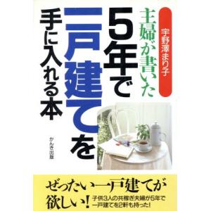 主婦が書いた5年で一戸建てを手に入れる本/宇野沢まり子(著者)