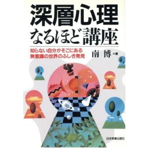 深層心理なるほど講座 知らない自分がそこにある無意識の世界のふしぎ発見/南博(著者)　