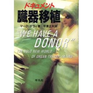 ドキュメント 臓器移植 ドキュメント/マークダウィ(著者),平沢正夫(訳者)