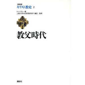 キリスト教史　教父時代　新装版(２)／アンリ・イレネ・マルー(著者),上智大学中世思想研究所(監修)｜bookoffonline