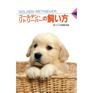 ゴールデン・リトリーバーの飼い方 愛犬12カ月シリーズ/愛犬の友編集部(編者)