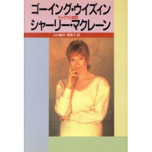 ゴーイング・ウイズィン チャクラと瞑想/シャーリー・マクレー...