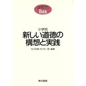 小学校 新しい道徳の構想と実践 東書TMシリーズ...の商品画像