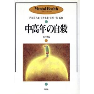 中高年の自殺 メンタルヘルス・シリーズ／稲村博(編者)