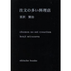 注文の多い料理店 新潮文庫／宮沢賢治(著者)