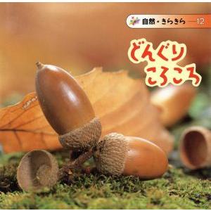 どんぐり ころころ 自然きらきら12/七尾純(著者),久保秀一