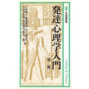 新版 発達心理学入門 有斐閣新書C21/久世妙子(著者),勝部篤美(著者),山下富美代
