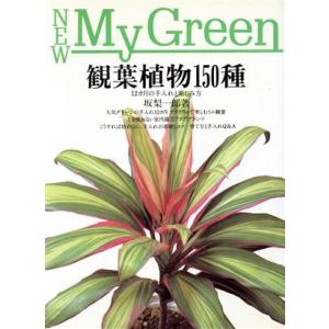 観葉植物150種 12カ月の手入れと楽しみ方 New My Green1/坂梨一郎(著者)　