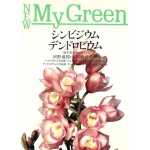 シンビジウム・デンドロビウム 毎年花を咲かせるコツ New My Green4/河野通郎(著者),木村敏章(著者)