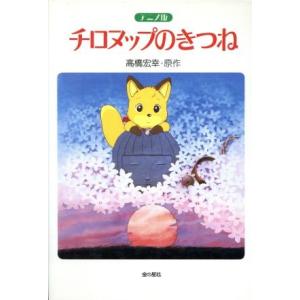 アニメ版 チロヌップのきつね/高橋宏幸(著者)