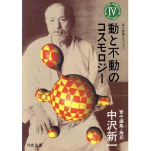 南方熊楠コレクション(第４巻) 動と不動のコスモロジー 河出文庫／南方熊楠【著】，中沢新一【編】｜bookoffonline