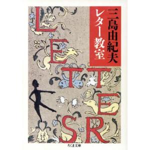 三島由紀夫レター教室 ちくま文庫／三島由紀夫