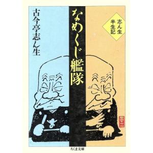 なめくじ艦隊 志ん生半生記 ちくま文庫/古今亭志ん生【著】　