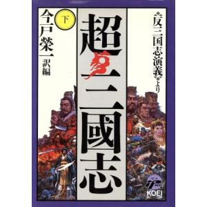 超・三国志(下) 反三国志演義より 歴史ｉｆノベルズ／今戸栄一