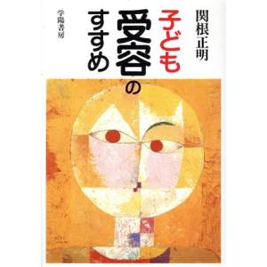 子ども受容のすすめ/関根正明【著】