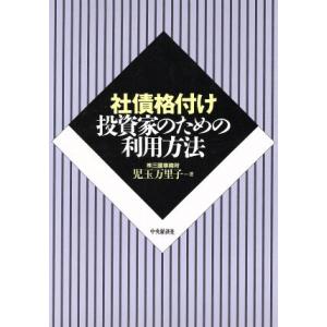 社債格付け 投資家のための利用方法／児玉万里子【著】