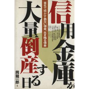 信用金庫が大量倒産する日／岡龍一郎【著】