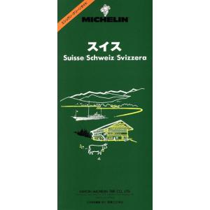 スイス ミシュラン・グリーンガイド/ミシュランタイヤ社【著】,実業之日本社【編】