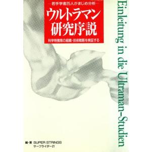 ウルトラマン研究序説 若手学者25人がまじめ分析 科学特捜隊の組織・技術戦略を検証する/SUPER STRINGS