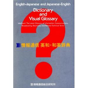 情報通信 英和・和英辞典/情報通信総合研究所出版部【編】,郵政省【監修】