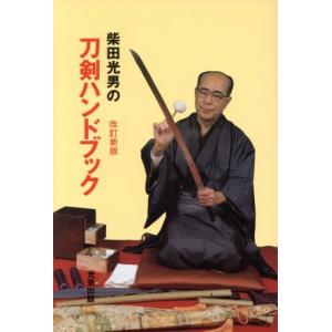 柴田光男の刀剣ハンドブック/柴田光男【編】