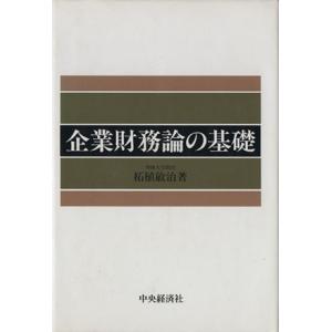 企業財務論の基礎／柘植敏治【著】