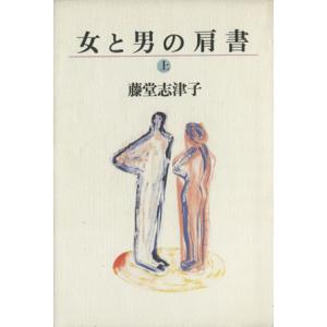 女と男の肩書(上)／藤堂志津子【著】