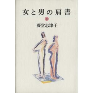 女と男の肩書(下)／藤堂志津子【著】