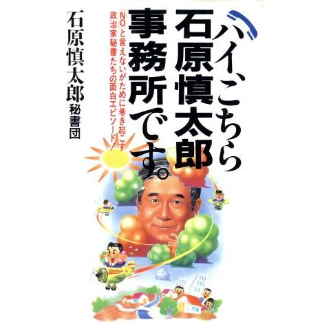 ハイ、こちら石原慎太郎事務所です。 「ＮＯ」と言えないがために巻き起こす政治家秘書たちの面白エピソー...