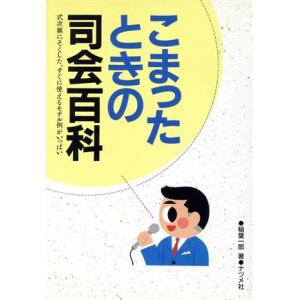 こまったときの司会百科 式次第にそくした、すぐに使えるモデル例がいっぱい/稲葉一郎【著】