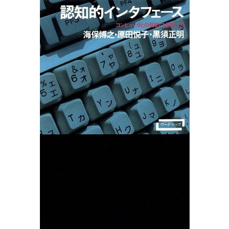 認知的インタフェース コンピュータとの知的つきあい方 ワードマップ／海保博之，原田悦子，黒須正明【著...