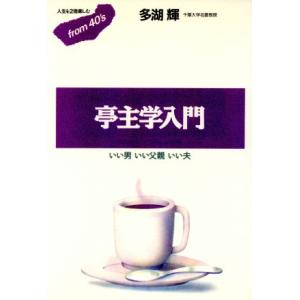 亭主学入門 いい男いい父親いい夫 フロムフォーティズ4/多湖輝(著者)