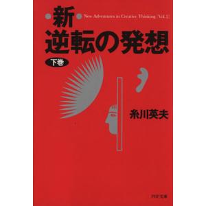 新・逆転の発想(下巻) PHP文庫/糸川英夫【著】