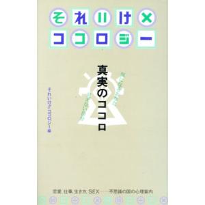 それいけ!!ココロジー 真実のココロ 気になるあなた・見えない自分/それいけ!!ココロジー【編】
