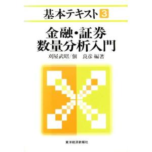 金融・証券数量分析入門 基本テキスト３／刈屋武昭，佃良彦【編著】