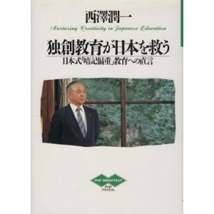 独創教育が日本を救う 日本式「暗記偏重」教育への直言 ＰＨＰブライテスト７／西沢潤一【著】｜bookoffonline